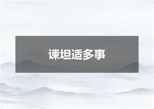 谏坦适多事