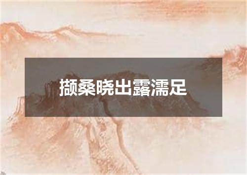 撷桑晓出露濡足