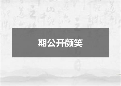 期公开颜笑