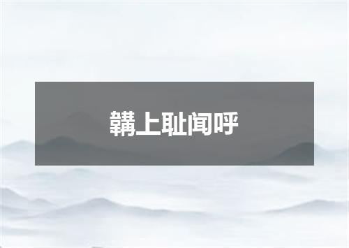 韝上耻闻呼