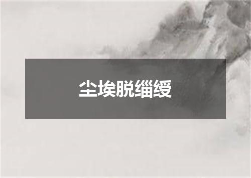 尘埃脱缁绶
