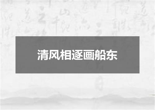 清风相逐画船东