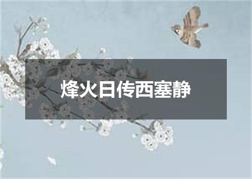 烽火日传西塞静