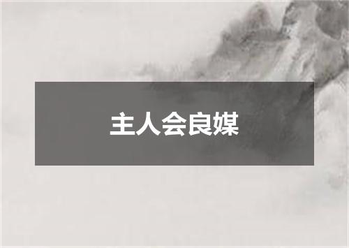 主人会良媒