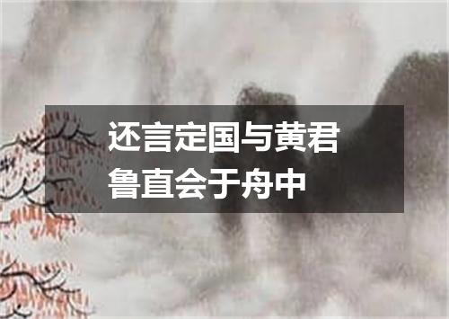 还言定国与黄君鲁直会于舟中