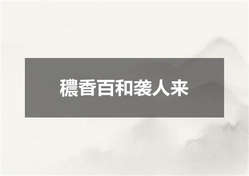 穠香百和袭人来