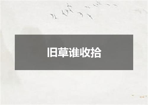 旧草谁收拾