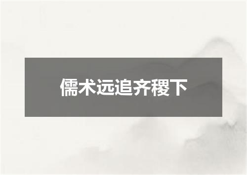 儒术远追齐稷下