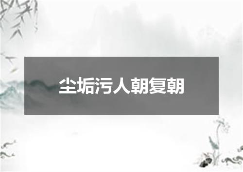尘垢污人朝复朝