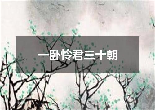 一卧怜君三十朝