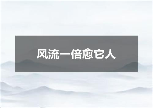 风流一倍愈它人