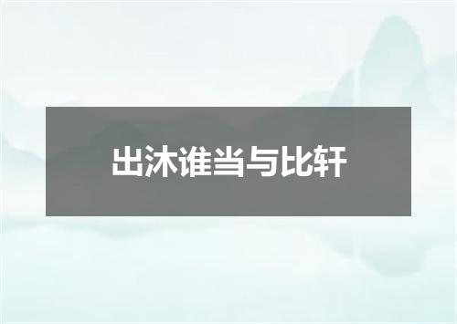 出沐谁当与比轩