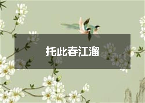 托此春江溜
