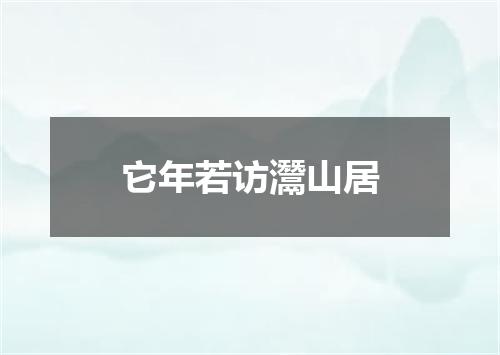它年若访灊山居