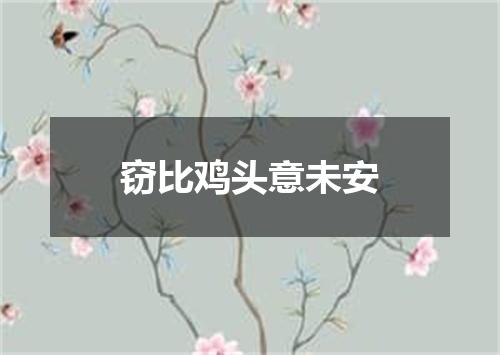 窃比鸡头意未安