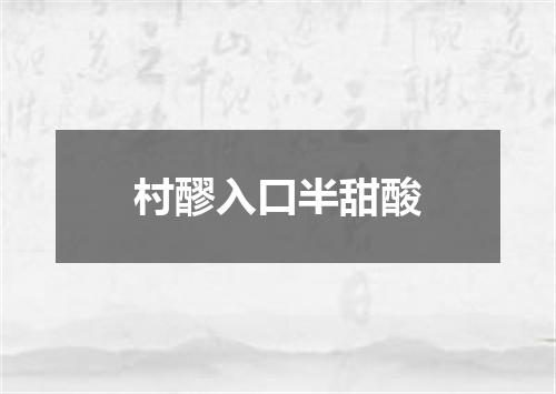 村醪入口半甜酸
