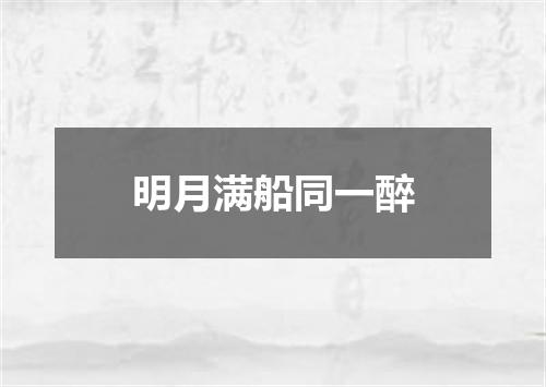 明月满船同一醉