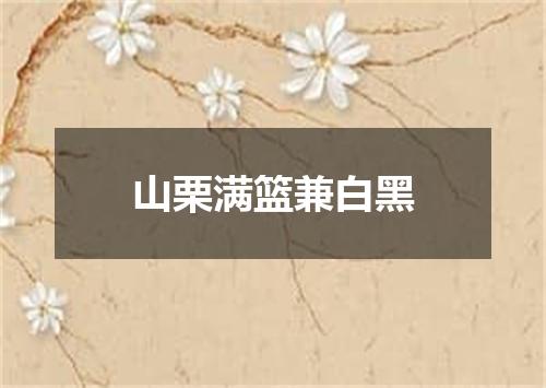 山栗满篮兼白黑