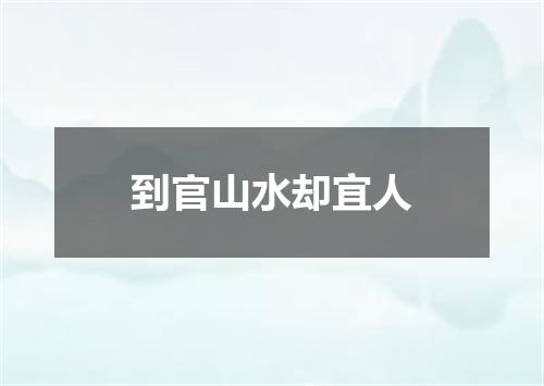 到官山水却宜人