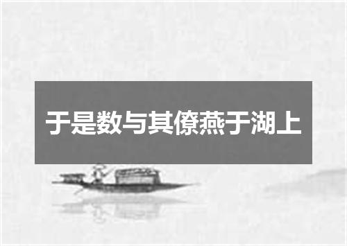 于是数与其僚燕于湖上
