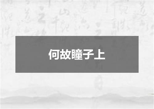 何故瞳子上
