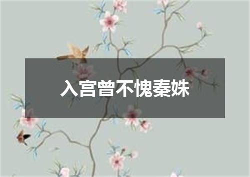 入宫曾不愧秦姝