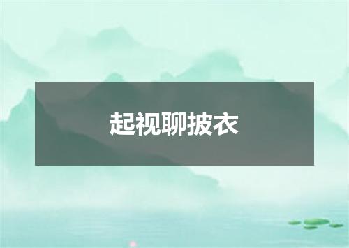 起视聊披衣