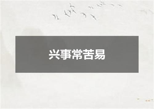 兴事常苦易
