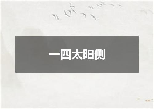 一四太阳侧