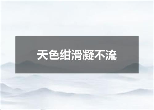 天色绀滑凝不流