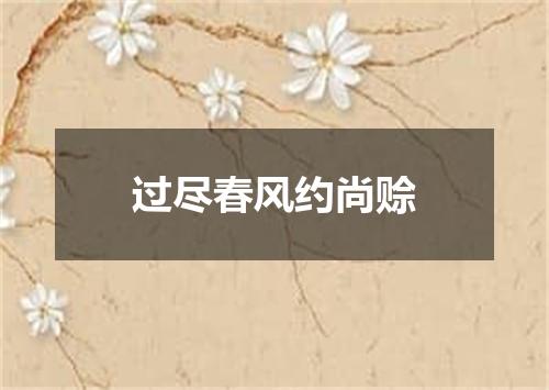 过尽春风约尚赊