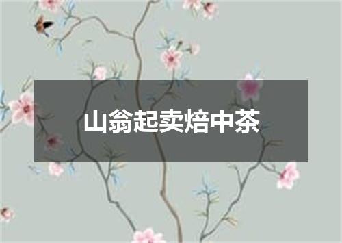 山翁起卖焙中茶