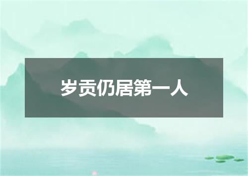 岁贡仍居第一人