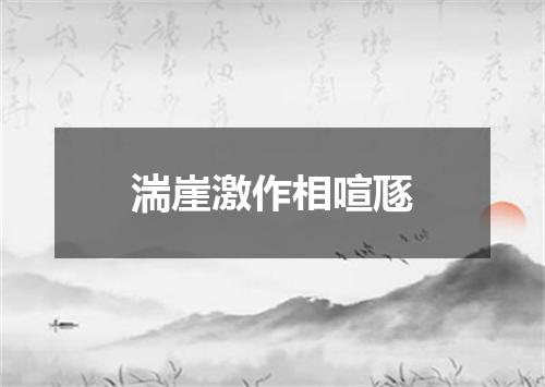 湍崖激作相喧豗