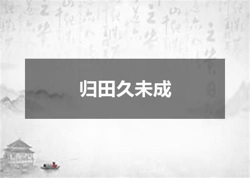 归田久未成