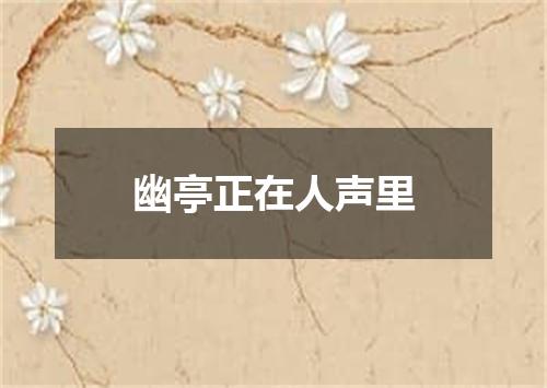 幽亭正在人声里