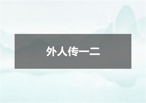 外人传一二
