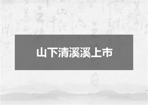 山下清溪溪上市