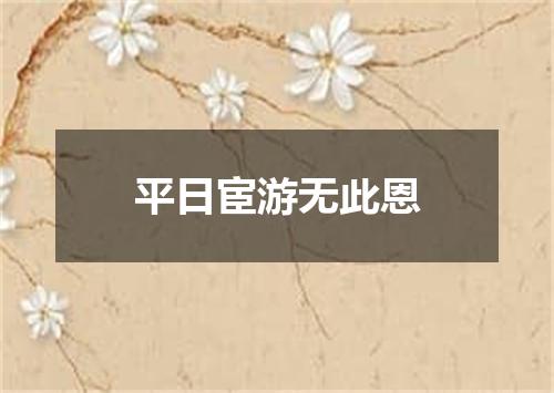 平日宦游无此恩
