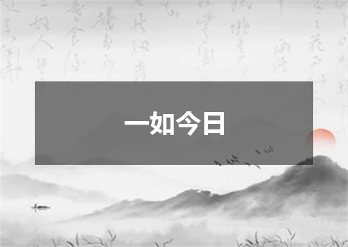 一如今日