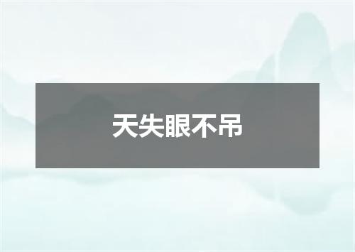 天失眼不吊