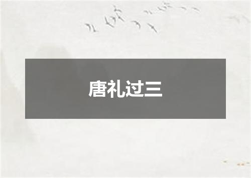 唐礼过三