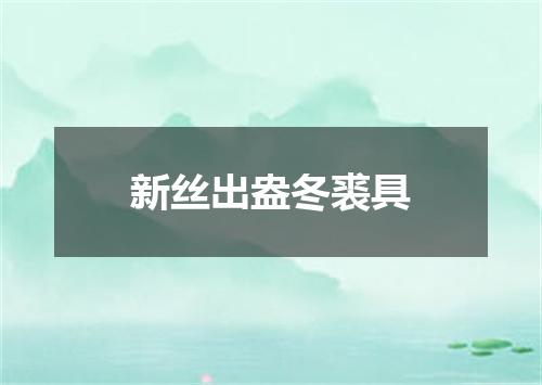 新丝出盎冬裘具