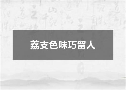 荔支色味巧留人