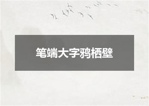 笔端大字鸦栖壁