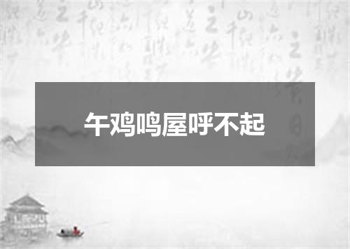 午鸡鸣屋呼不起