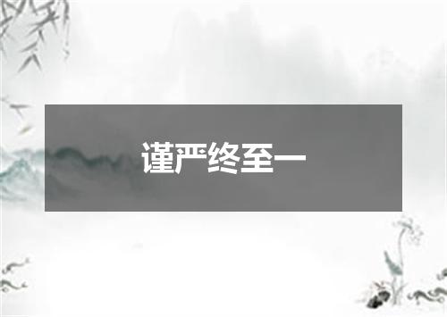谨严终至一