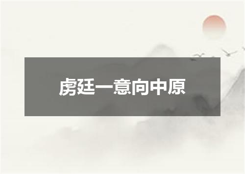 虏廷一意向中原