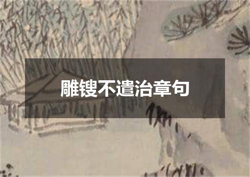 雕锼不遣治章句