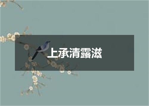 上承清露滋